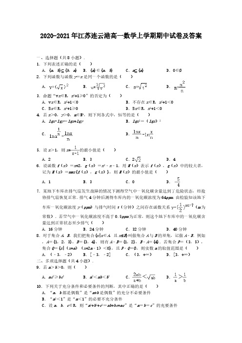 2020-2021年江苏连云港高一数学上学期期中试卷及答案