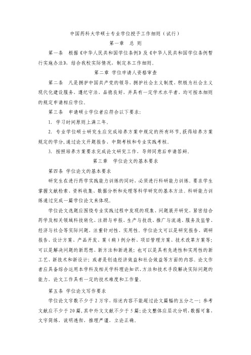 中国药科大学硕士专业学位授予工作细则(试行)