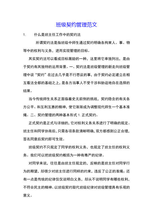 班级契约管理范文