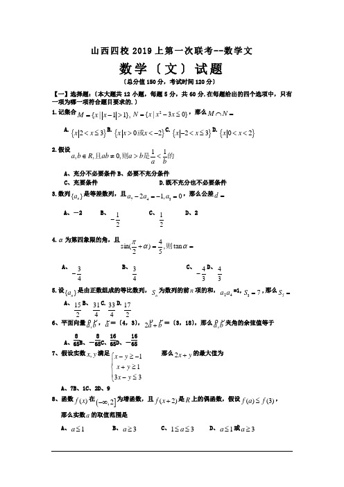 山西四校2019上第一次联考--数学文