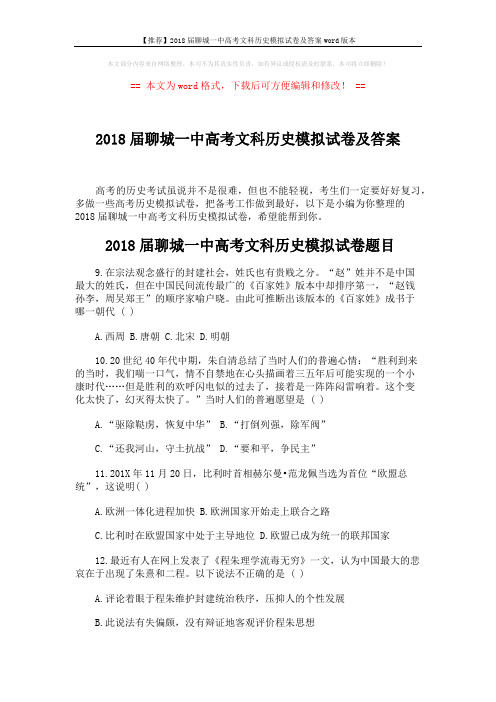 【推荐】2018届聊城一中高考文科历史模拟试卷及答案word版本 (7页)