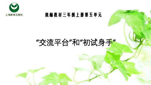 [最新]部编版三年级语文上册“交流平台”和“初试身手”-优质课件.pptx