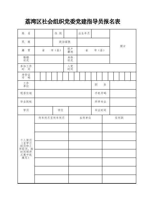 荔湾区社会组织党委党建指导员报名表