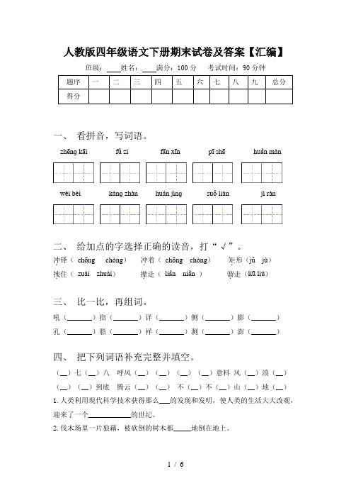 人教版四年级语文下册期末试卷及答案【汇编】