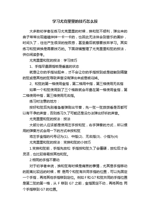 学习尤克里里的技巧怎么按