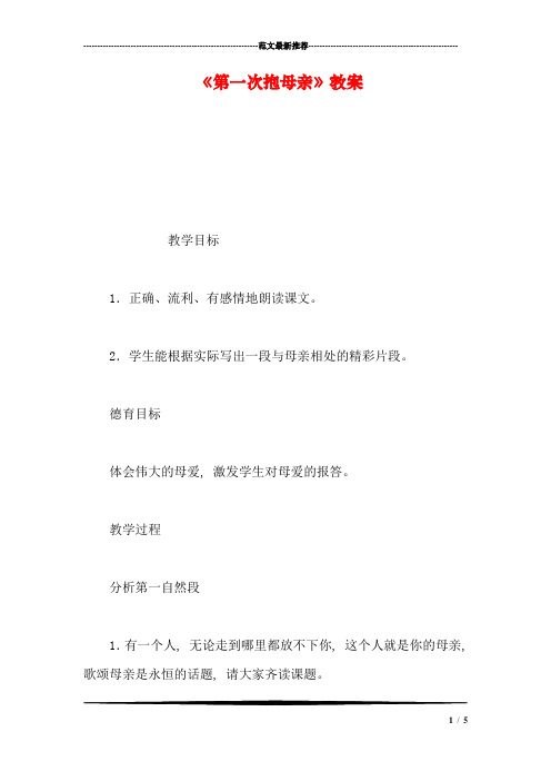 《第一次抱母亲》教案