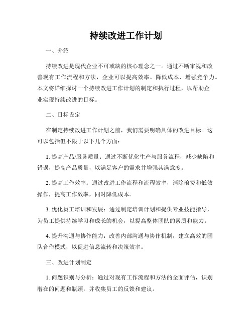 持续改进工作计划