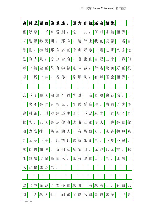 初三散文：离别是更好的重逢,因为有缘还会相聚