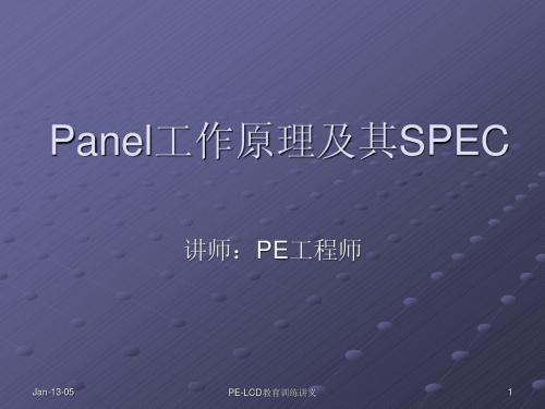 Panel工作原理及其SPEC