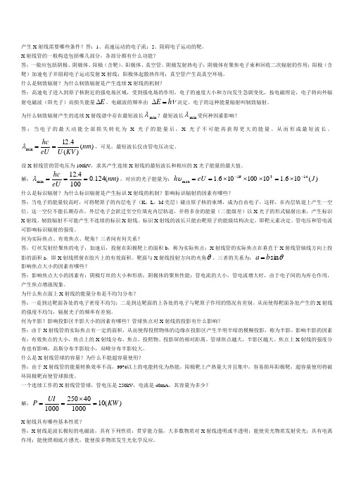 医学影像物理学题库讲解