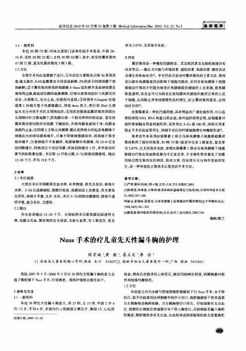 Nuss手术治疗儿童先天性漏斗胸的护理