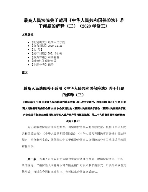 最高人民法院关于适用《中华人民共和国保险法》若干问题的解释（三）（2020年修正）