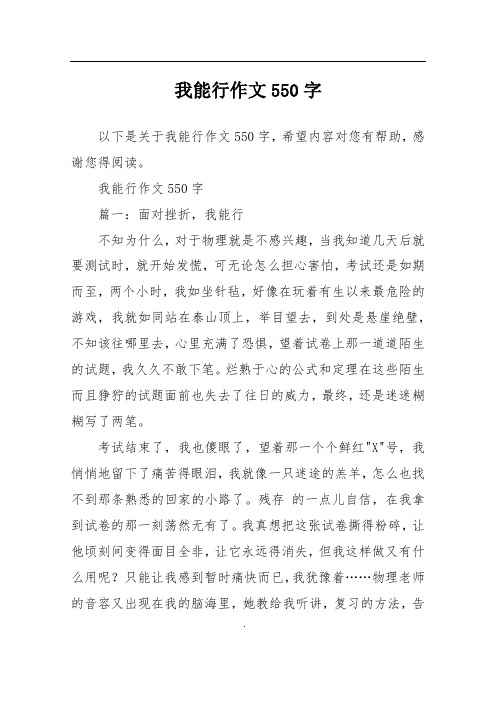 我能行作文550字