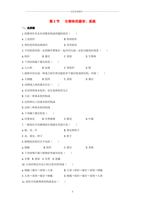 初中七年级生物上册 4.2 生物体的器官、系统同步练习(2) 北师大版精编版