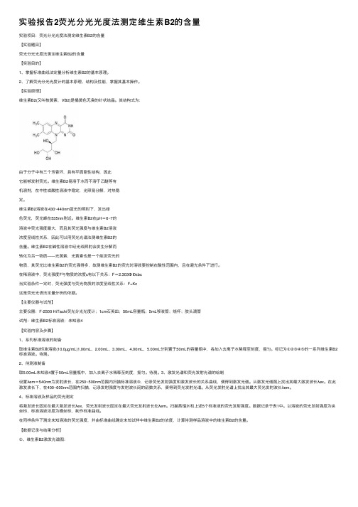 实验报告2荧光分光光度法测定维生素B2的含量