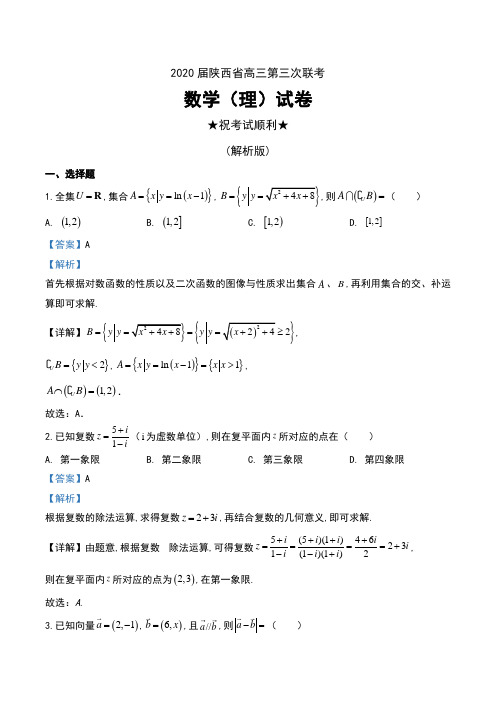 2020届陕西省高三第三次联考数学(理)试卷及解析