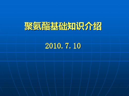 聚氨酯基础知识介绍