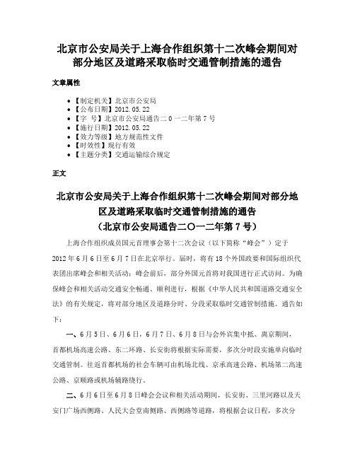 北京市公安局关于上海合作组织第十二次峰会期间对部分地区及道路采取临时交通管制措施的通告