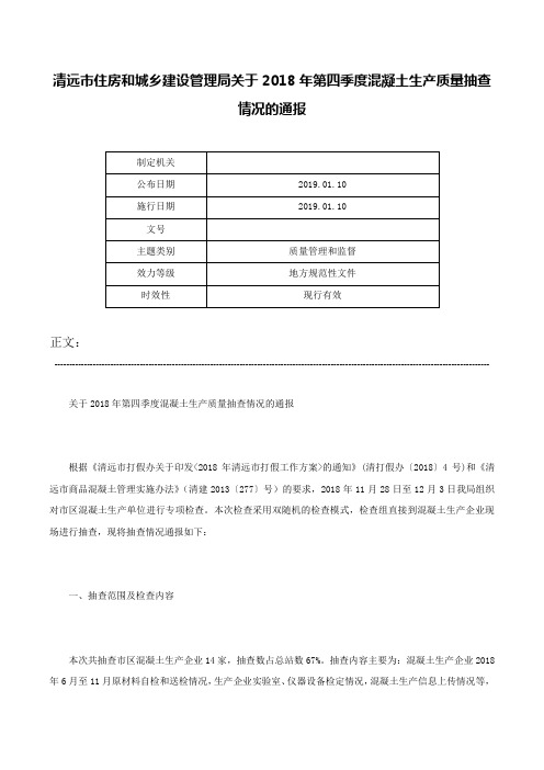 清远市住房和城乡建设管理局关于2018年第四季度混凝土生产质量抽查情况的通报-