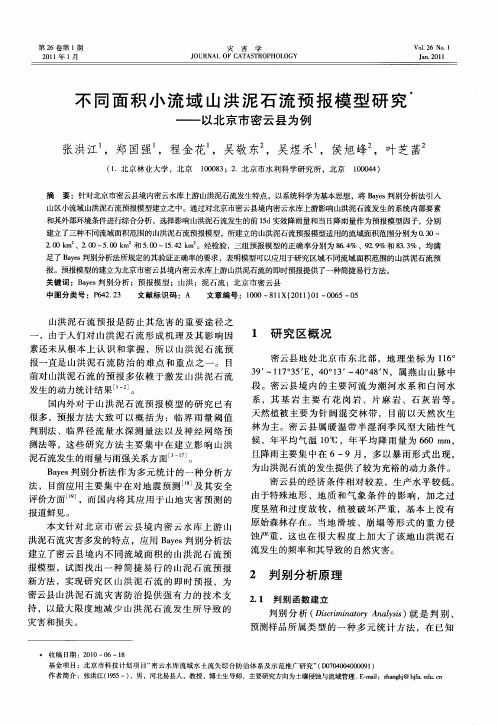 不同面积小流域山洪泥石流预报模型研究——以北京市密云县为例