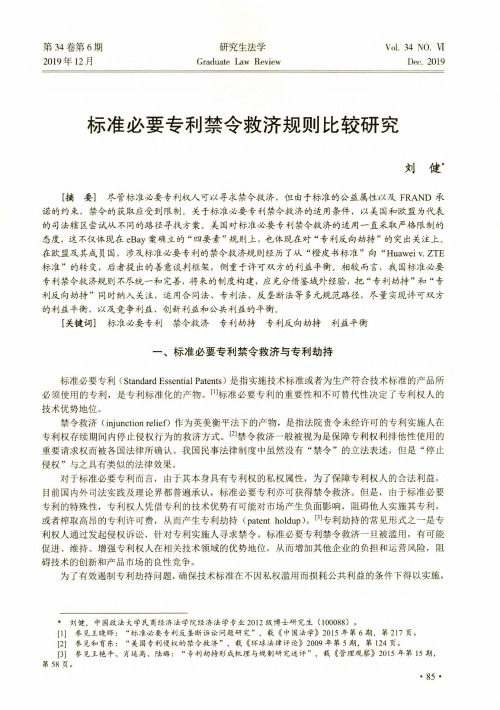 标准必要专利禁令救济规则比较研究