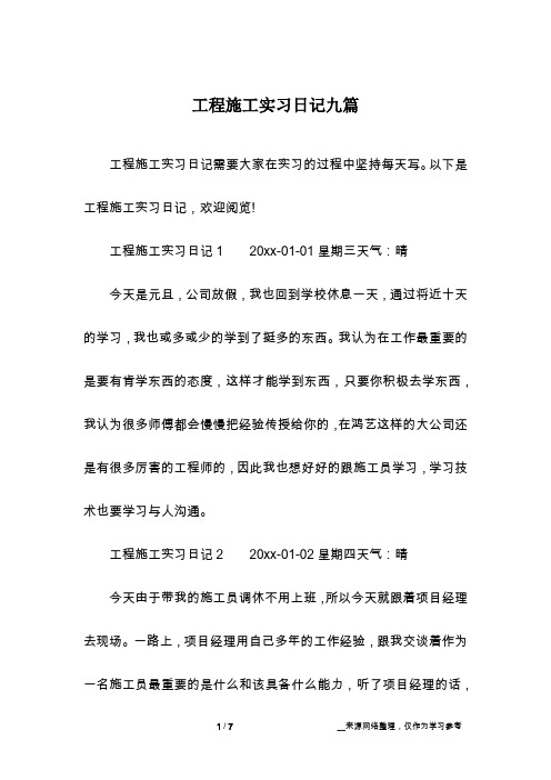 工程施工实习日记九篇