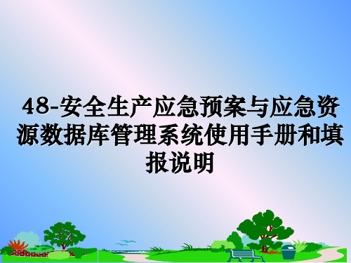 最新48-安全生产应急预案与应急资源数据库系统使用手册和填报说明教学讲义ppt