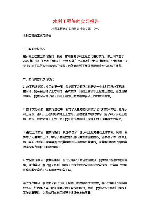 水利工程施的实习报告2篇