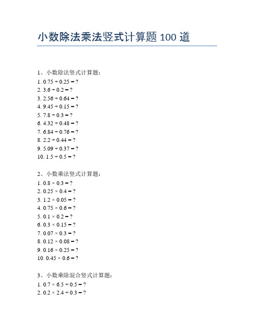 小数除法乘法竖式计算题100道