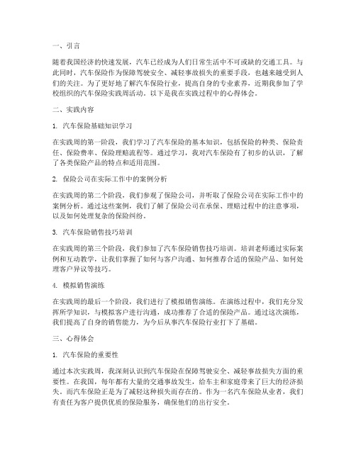 汽车保险实践周心得体会