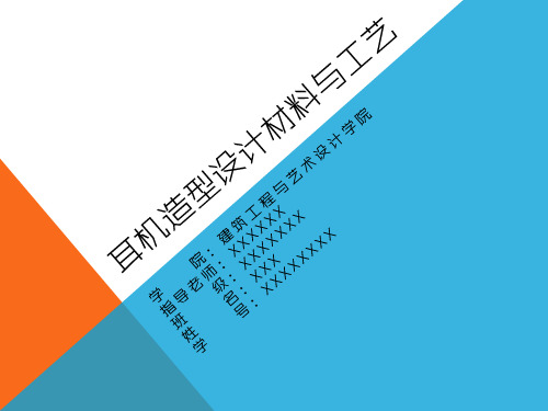 耳机设计及材料成型