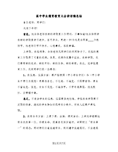 高中学生德育教育大会讲话稿总结（二篇）