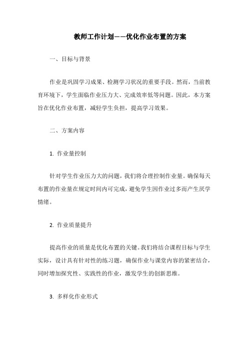 教师工作计划——优化作业布置的方案