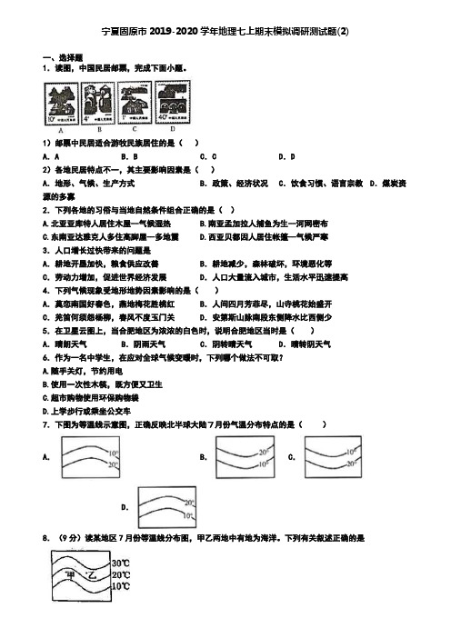 宁夏固原市2019-2020学年地理七上期末模拟调研测试题(2)