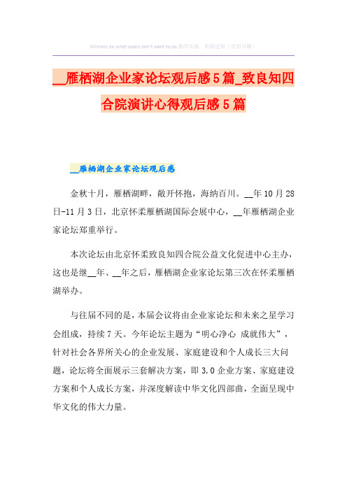 雁栖湖企业家论坛观后感5篇_致良知四合院演讲心得观后感5篇