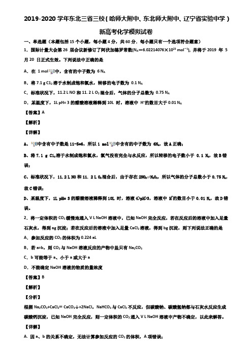 2019-2020学年东北三省三校(哈师大附中、东北师大附中、辽宁省实验中学)新高考化学模拟试卷含解析