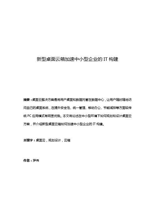 新型桌面云箱加速中小型企业的IT构建