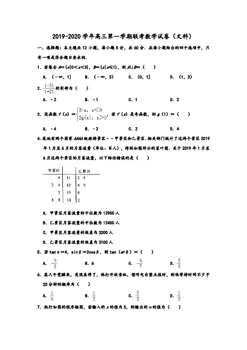 2019-2020学年人教A版重庆市九校联盟高三上学期联考数学试卷(文科) 含解析