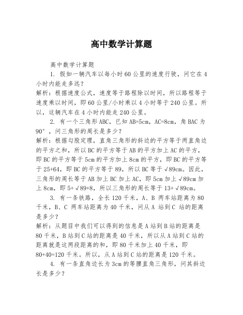 高中数学计算题