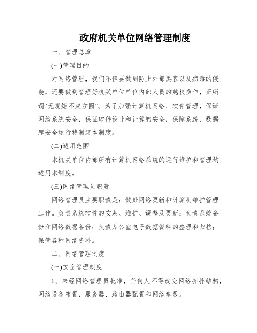 政府机关单位网络管理制度