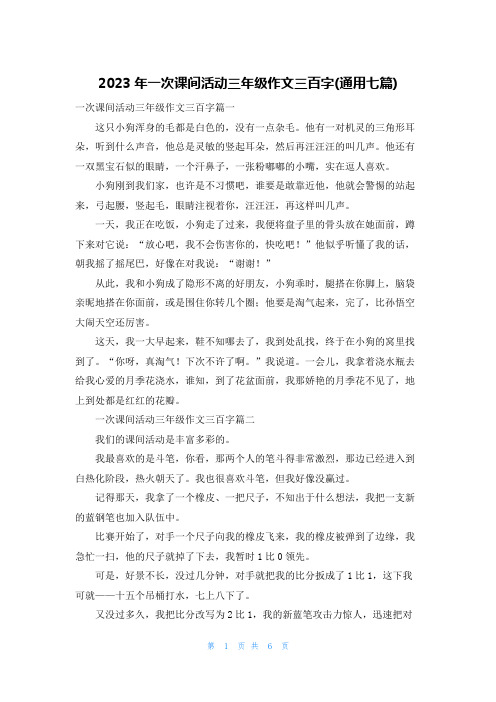 2023年一次课间活动三年级作文三百字(通用七篇)