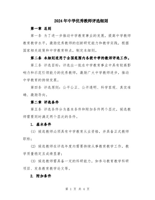 2024年中学优秀教师评选细则