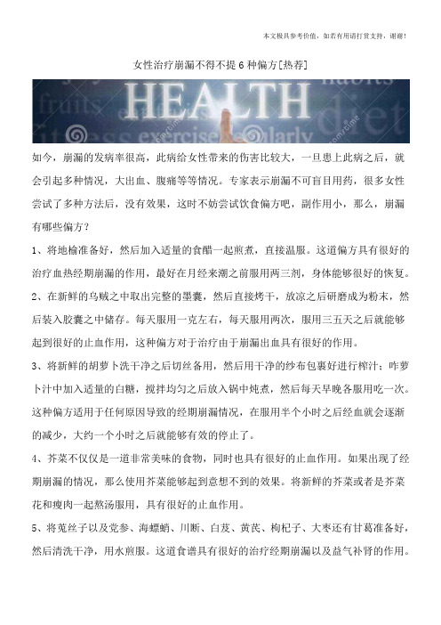 女性治疗崩漏不得不提6种偏方[热荐]