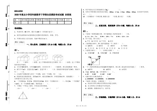 2020年重点小学四年级数学下学期全真模拟考试试题 含答案