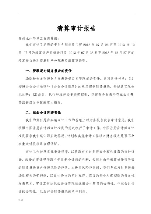 【企业】会计师事务所制作的公司清算审计报告范本(WORD档,可编辑)