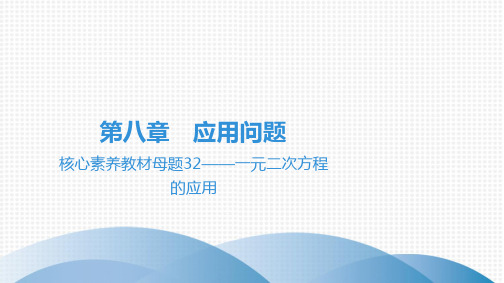 最新人教版中考数学总复习核心素养教材母题32——一元二次方程的应用