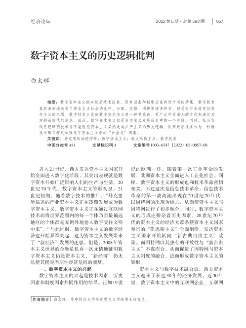 数字资本主义的历史逻辑批判