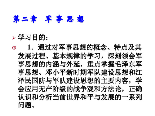 军事理论与军事技能教程第二章   军 事 思 想