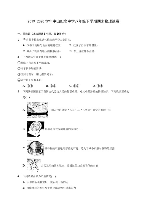 2019-2020学年中山纪念中学八年级下学期期末物理试卷(含答案解析)