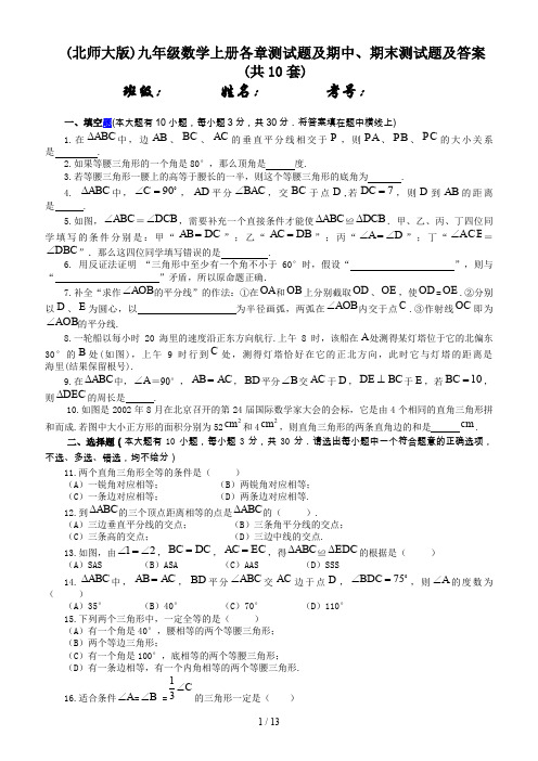 (北师大版)九年级数学上册各章测试题及期中、期末测试题及答案(共10套)